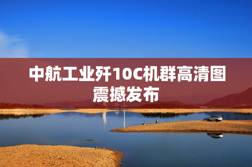 中航工业歼10C机群高清图震撼发布