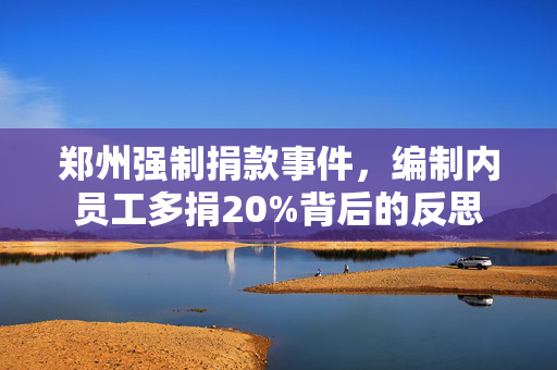 郑州强制捐款事件，编制内员工多捐20%背后的反思