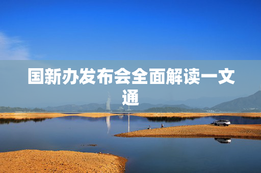 国新办发布会全面解读一文通