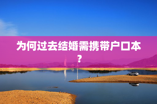 为何过去结婚需携带户口本？