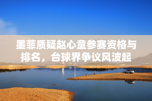 墨菲质疑赵心童参赛资格与排名，台球界争议风波起