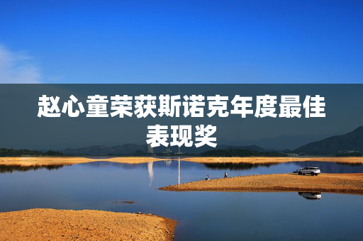 赵心童荣获斯诺克年度最佳表现奖