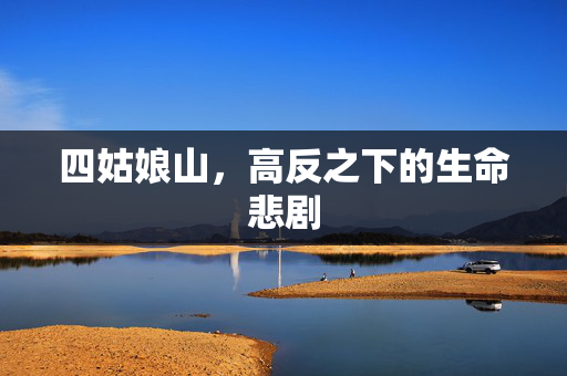 四姑娘山，高反之下的生命悲剧