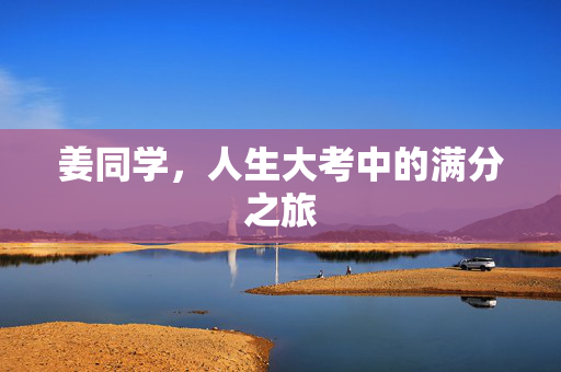 姜同学，人生大考中的满分之旅