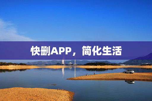 快删APP，简化生活