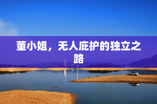 董小姐，无人庇护的独立之路