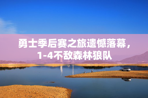 勇士季后赛之旅遗憾落幕，1-4不敌森林狼队