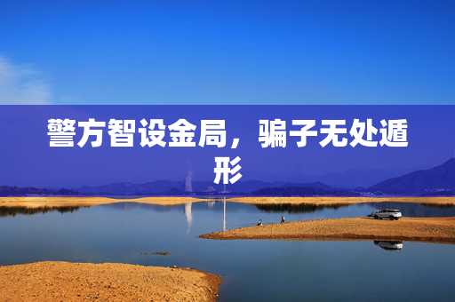 警方智设金局，骗子无处遁形