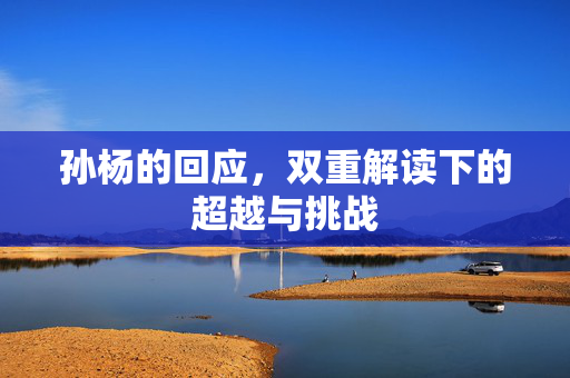 孙杨的回应，双重解读下的超越与挑战