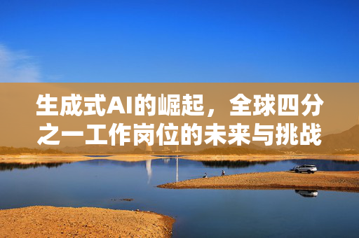 生成式AI的崛起，全球四分之一工作岗位的未来与挑战