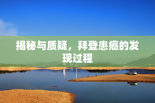 揭秘与质疑，拜登患癌的发现过程