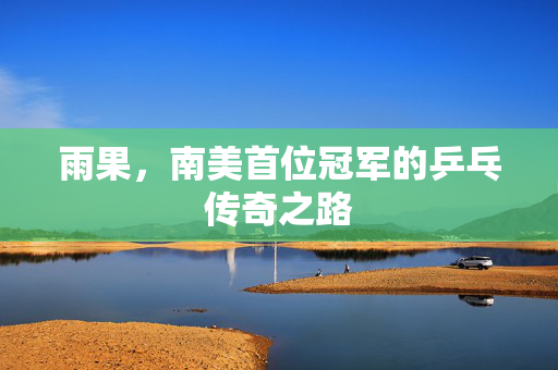 雨果，南美首位冠军的乒乓传奇之路