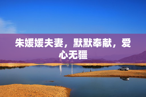 朱媛媛夫妻，默默奉献，爱心无疆
