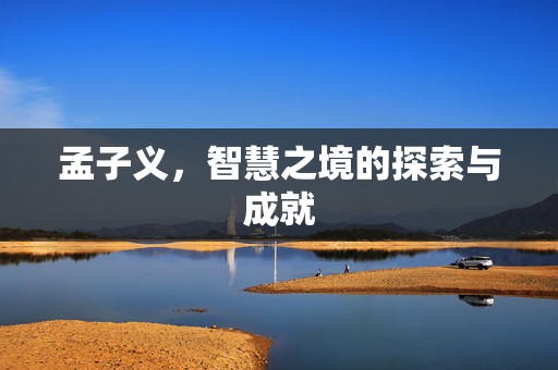 孟子义，智慧之境的探索与成就