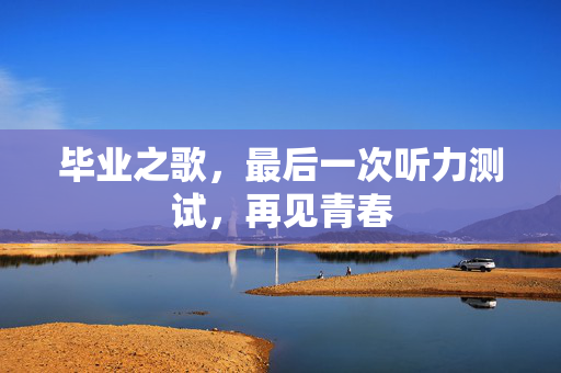 毕业之歌，最后一次听力测试，再见青春