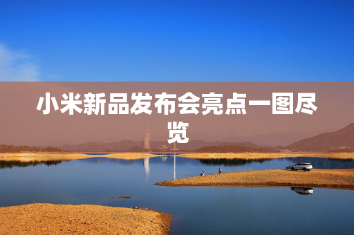 小米新品发布会亮点一图尽览
