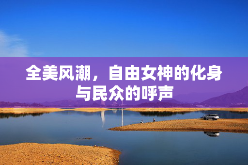 全美风潮，自由女神的化身与民众的呼声
