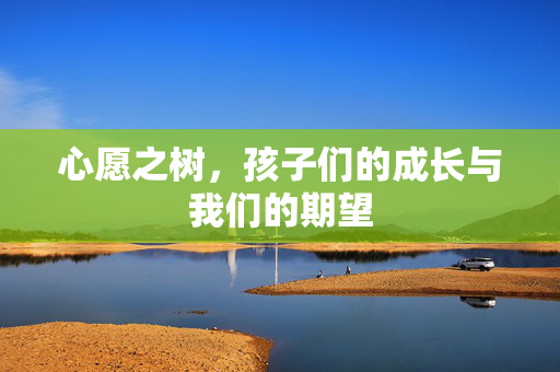 心愿之树，孩子们的成长与我们的期望