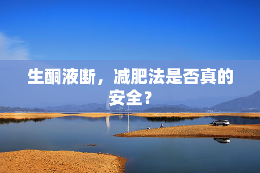 生酮液断，减肥法是否真的安全？