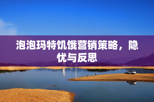 泡泡玛特饥饿营销策略，隐忧与反思