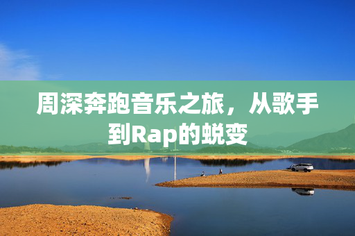 周深奔跑音乐之旅，从歌手到Rap的蜕变