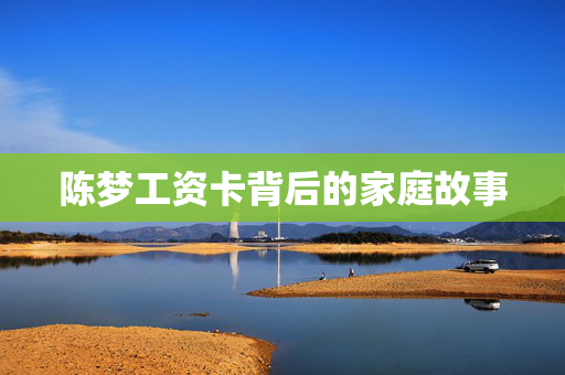 陈梦工资卡背后的家庭故事
