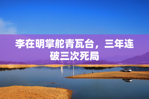 李在明掌舵青瓦台，三年连破三次死局