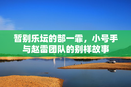 暂别乐坛的郜一霏，小号手与赵雷团队的别样故事