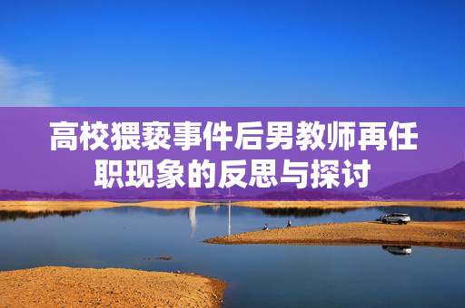 高校猥亵事件后男教师再任职现象的反思与探讨