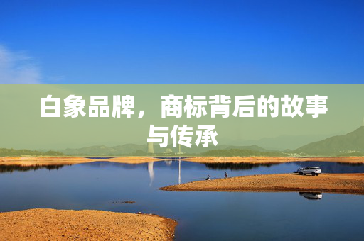 白象品牌，商标背后的故事与传承