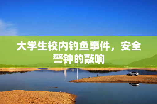 大学生校内钓鱼事件，安全警钟的敲响
