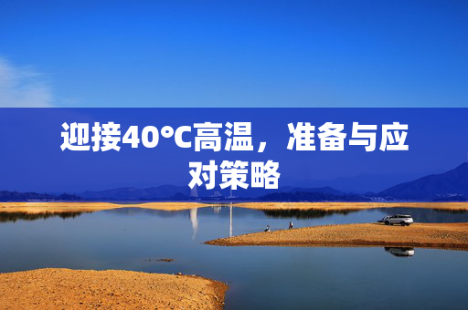 迎接40℃高温，准备与应对策略