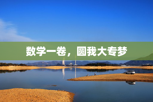 数学一卷，圆我大专梦