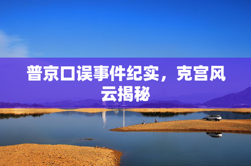 普京口误事件纪实，克宫风云揭秘