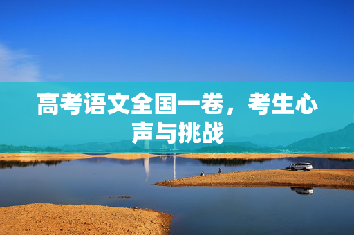 高考语文全国一卷，考生心声与挑战