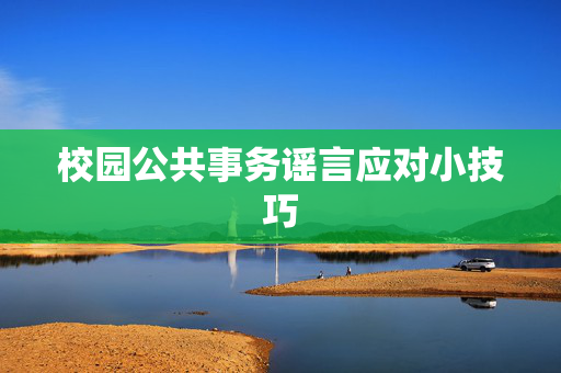 校园公共事务谣言应对小技巧