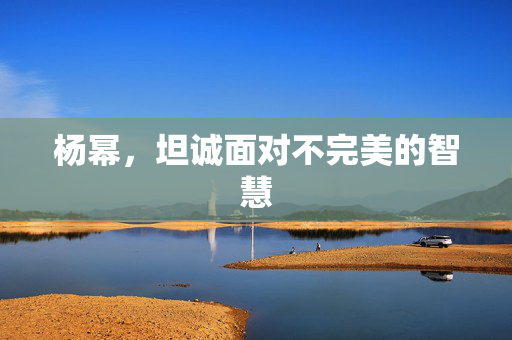 杨幂，坦诚面对不完美的智慧
