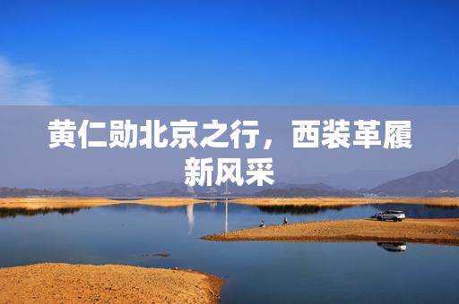 黄仁勋北京之行，西装革履新风采