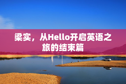 梁实，从Hello开启英语之旅的结束篇