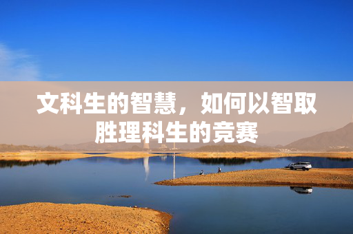 文科生的智慧，如何以智取胜理科生的竞赛