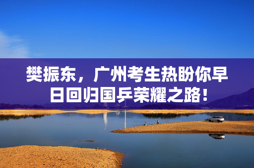樊振东，广州考生热盼你早日回归国乒荣耀之路！