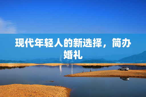 现代年轻人的新选择，简办婚礼