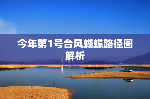 今年第1号台风蝴蝶路径图解析