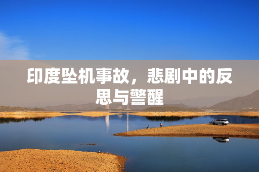 印度坠机事故，悲剧中的反思与警醒