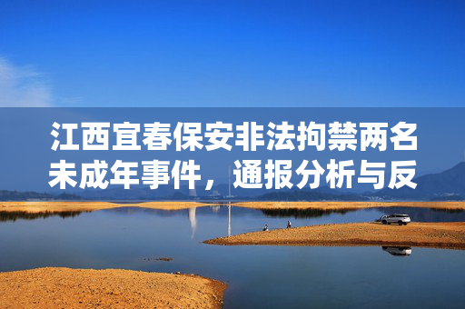 江西宜春保安非法拘禁两名未成年事件，通报分析与反思
