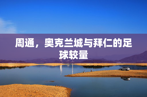 周通，奥克兰城与拜仁的足球较量