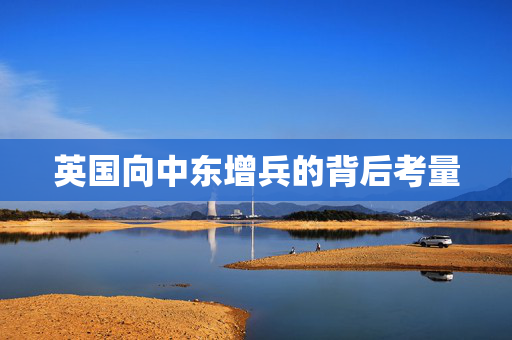 英国向中东增兵的背后考量
