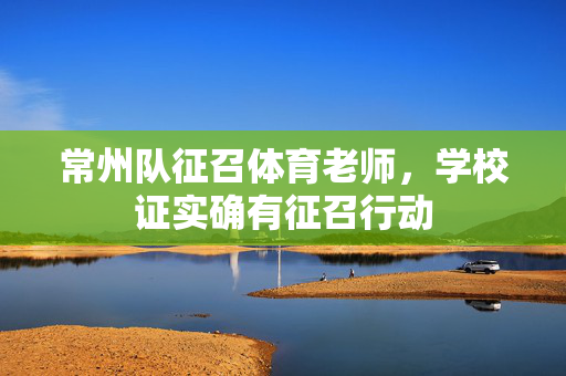 常州队征召体育老师，学校证实确有征召行动