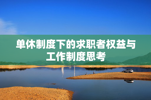 单休制度下的求职者权益与工作制度思考