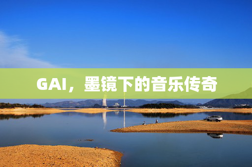 GAI，墨镜下的音乐传奇